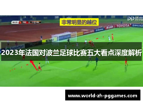 2023年法国对波兰足球比赛五大看点深度解析