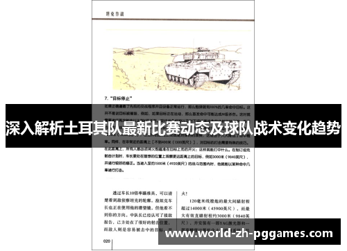 深入解析土耳其队最新比赛动态及球队战术变化趋势