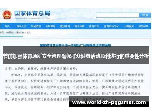 节前加强体育场所安全管理确保群众健身活动顺利进行的重要性分析