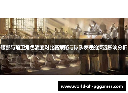 腰部与前卫角色演变对比赛策略与球队表现的深远影响分析
