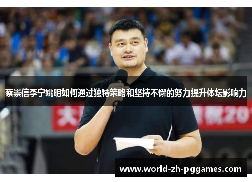 蔡崇信李宁姚明如何通过独特策略和坚持不懈的努力提升体坛影响力