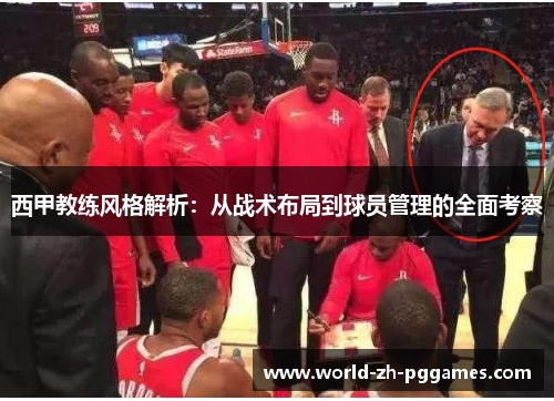 西甲教练风格解析:从战术布局到球员管理的全面考察 西甲教练风格解析:从战术布局到球员管理的全面考察