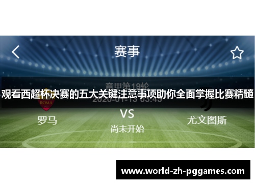 观看西超杯决赛的五大关键注意事项助你全面掌握比赛精髓