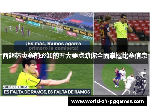 西超杯决赛前必知的五大要点助你全面掌握比赛信息