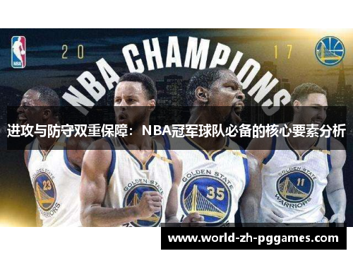 进攻与防守双重保障:NBA冠军球队必备的核心要素分析 进攻与防守双重保障:NBA冠军球队必备的核心要素分析