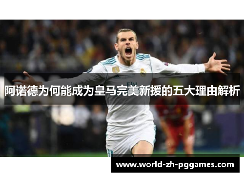 阿诺德为何能成为皇马完美新援的五大理由解析 阿诺德为何能成为皇马完美新援的五大理由解析