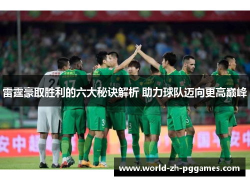 雷霆豪取胜利的六大秘诀解析 助力球队迈向更高巅峰 雷霆豪取胜利的六大秘诀解析 助力球队迈向更高巅峰