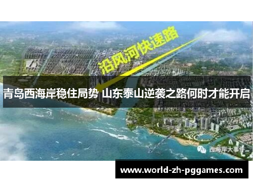 青岛西海岸稳住局势 山东泰山逆袭之路何时才能开启 青岛西海岸稳住局势 山东泰山逆袭之路何时才能开启