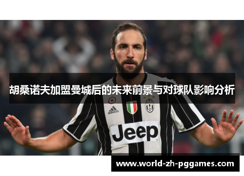 胡桑诺夫加盟曼城后的未来前景与对球队影响分析