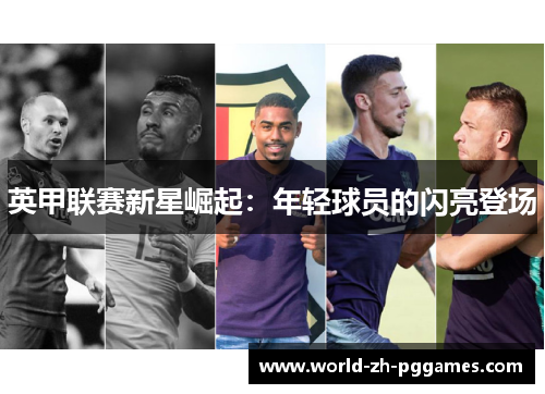 英甲联赛新星崛起：年轻球员的闪亮登场