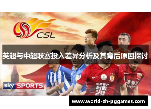 英超与中超联赛投入差异分析及其背后原因探讨