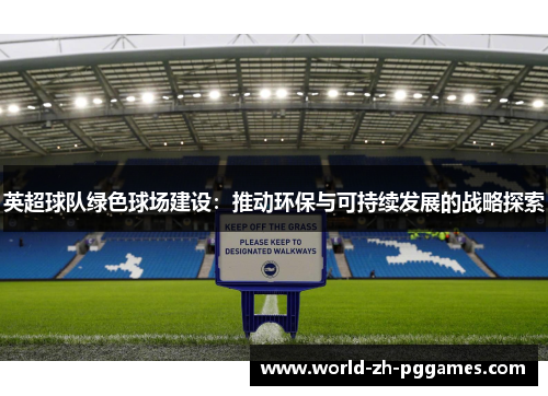 英超球队绿色球场建设：推动环保与可持续发展的战略探索