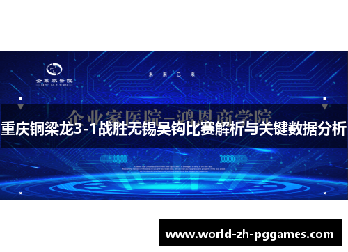 重庆铜梁龙3-1战胜无锡吴钩比赛解析与关键数据分析