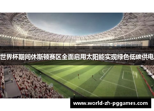 世界杯期间休斯顿赛区全面启用太阳能实现绿色低碳供电