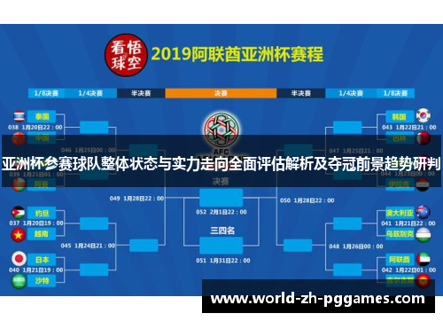 亚洲杯参赛球队整体状态与实力走向全面评估解析及夺冠前景趋势研判 亚洲杯参赛球队整体状态与实力走向全面评估解析及夺冠前景趋势研判