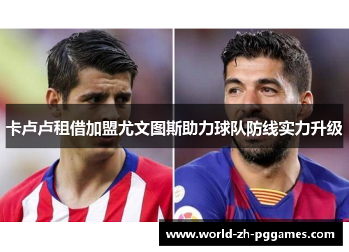 卡卢卢租借加盟尤文图斯助力球队防线实力升级 卡卢卢租借加盟尤文图斯助力球队防线实力升级