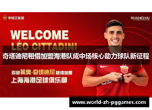 奇塔迪尼租借加盟海港队成中场核心助力球队新征程