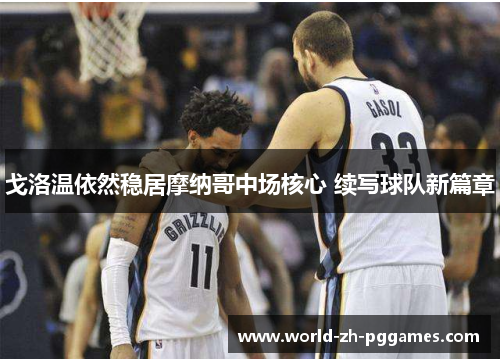 戈洛温依然稳居摩纳哥中场核心 续写球队新篇章