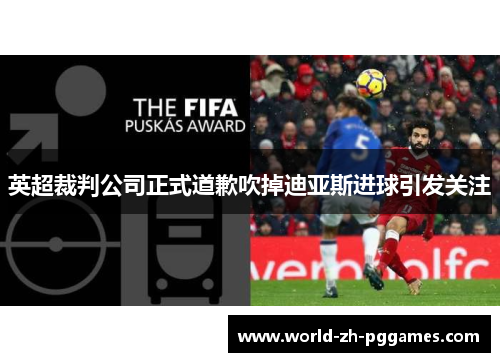 英超裁判公司正式道歉吹掉迪亚斯进球引发关注