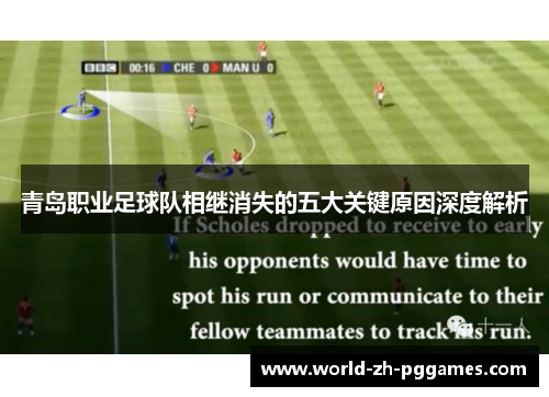 青岛职业足球队相继消失的五大关键原因深度解析