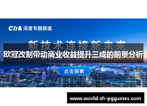 欧冠改制带动商业收益提升三成的前景分析 欧冠改制带动商业收益提升三成的前景分析