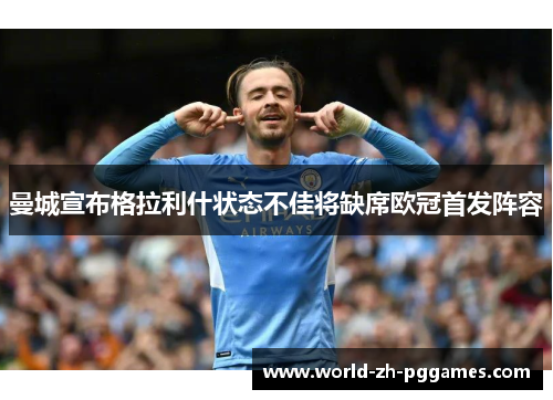 曼城宣布格拉利什状态不佳将缺席欧冠首发阵容