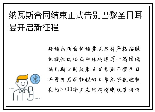 纳瓦斯合同结束正式告别巴黎圣日耳曼开启新征程