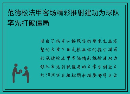 范德松法甲客场精彩推射建功为球队率先打破僵局 范德松法甲客场精彩推射建功为球队率先打破僵局