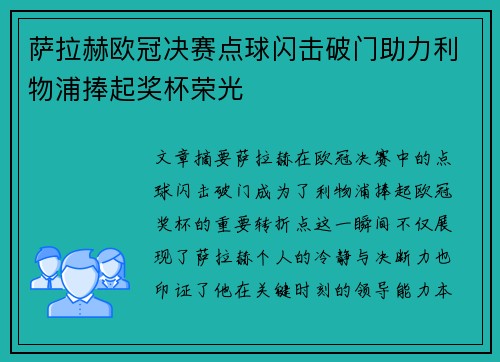 萨拉赫欧冠决赛点球闪击破门助力利物浦捧起奖杯荣光