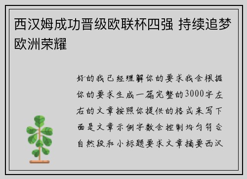 西汉姆成功晋级欧联杯四强 持续追梦欧洲荣耀