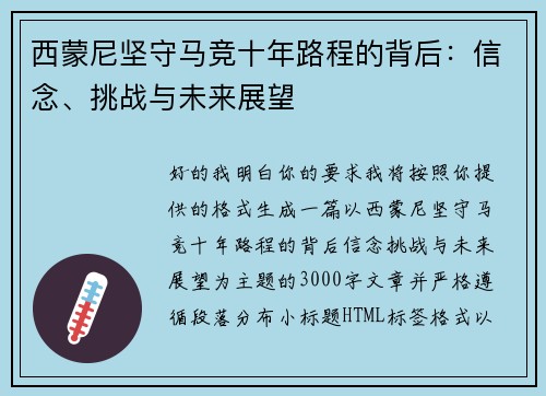 西蒙尼坚守马竞十年路程的背后：信念、挑战与未来展望