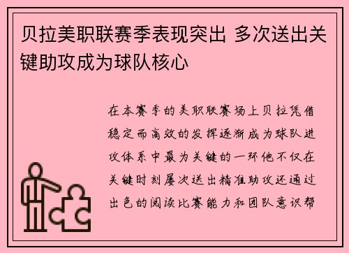 贝拉美职联赛季表现突出 多次送出关键助攻成为球队核心