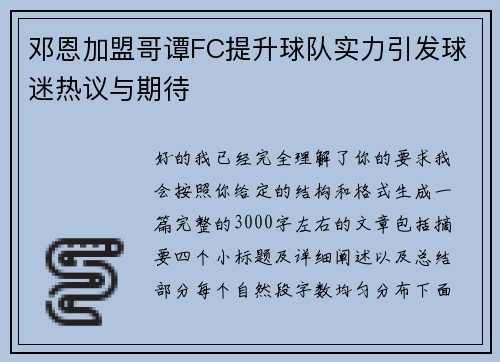 邓恩加盟哥谭FC提升球队实力引发球迷热议与期待