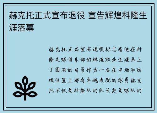 赫克托正式宣布退役 宣告辉煌科隆生涯落幕