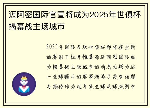 迈阿密国际官宣将成为2025年世俱杯揭幕战主场城市