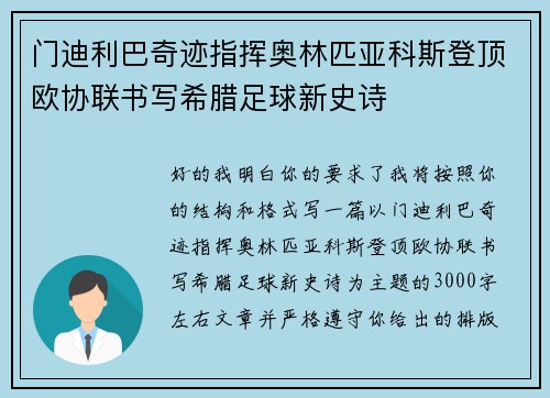 门迪利巴奇迹指挥奥林匹亚科斯登顶欧协联书写希腊足球新史诗 门迪利巴奇迹指挥奥林匹亚科斯登顶欧协联书写希腊足球新史诗