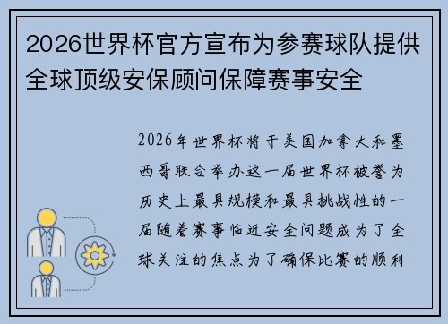 2026世界杯官方宣布为参赛球队提供全球顶级安保顾问保障赛事安全 2026世界杯官方宣布为参赛球队提供全球顶级安保顾问保障赛事安全