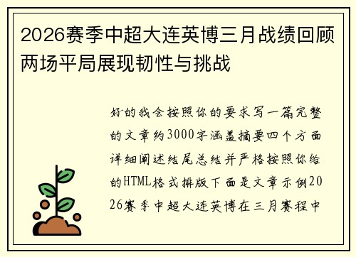 2026赛季中超大连英博三月战绩回顾两场平局展现韧性与挑战 2026赛季中超大连英博三月战绩回顾两场平局展现韧性与挑战