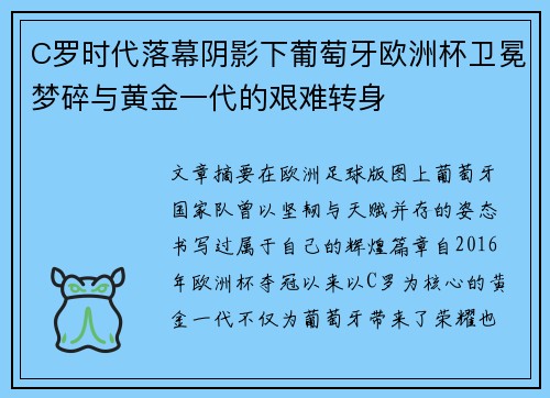 C罗时代落幕阴影下葡萄牙欧洲杯卫冕梦碎与黄金一代的艰难转身 C罗时代落幕阴影下葡萄牙欧洲杯卫冕梦碎与黄金一代的艰难转身