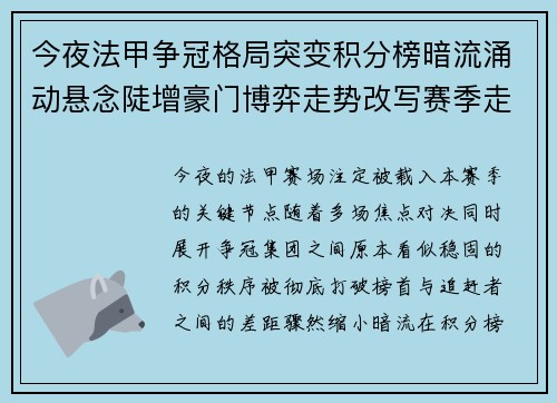 今夜法甲争冠格局突变积分榜暗流涌动悬念陡增豪门博弈走势改写赛季走向