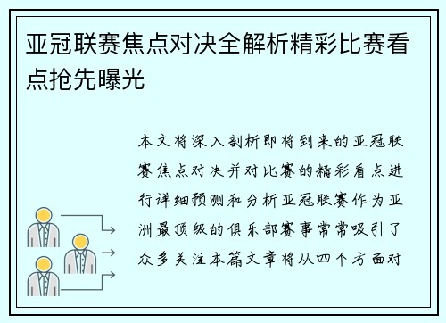 亚冠联赛焦点对决全解析精彩比赛看点抢先曝光