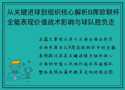 从关键进球到组织核心解析B席欧联杯全能表现价值战术影响与球队胜负走向 从关键进球到组织核心解析B席欧联杯全能表现价值战术影响与球队胜负走向