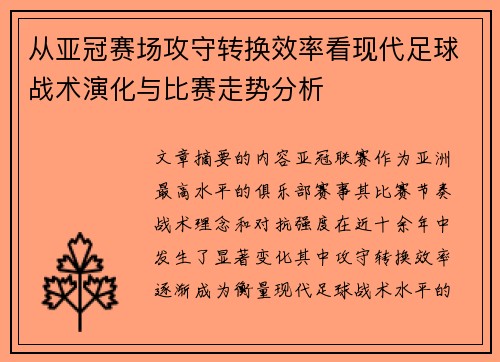 从亚冠赛场攻守转换效率看现代足球战术演化与比赛走势分析 从亚冠赛场攻守转换效率看现代足球战术演化与比赛走势分析
