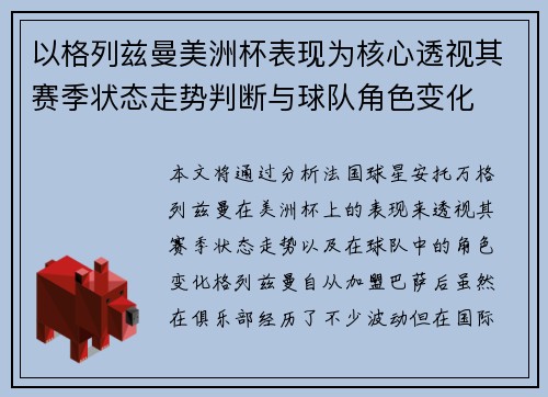 以格列兹曼美洲杯表现为核心透视其赛季状态走势判断与球队角色变化 以格列兹曼美洲杯表现为核心透视其赛季状态走势判断与球队角色变化