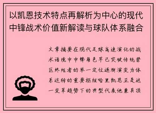 以凯恩技术特点再解析为中心的现代中锋战术价值新解读与球队体系融合 以凯恩技术特点再解析为中心的现代中锋战术价值新解读与球队体系融合