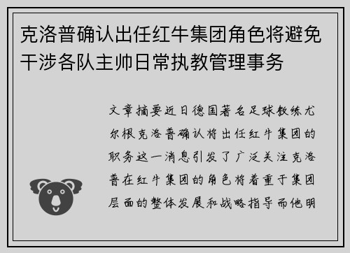 克洛普确认出任红牛集团角色将避免干涉各队主帅日常执教管理事务 克洛普确认出任红牛集团角色将避免干涉各队主帅日常执教管理事务
