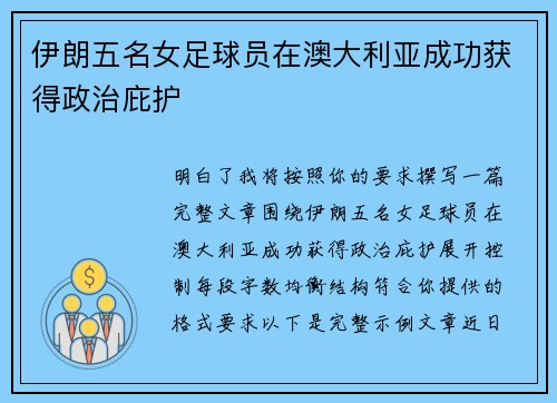 伊朗五名女足球员在澳大利亚成功获得政治庇护 伊朗五名女足球员在澳大利亚成功获得政治庇护