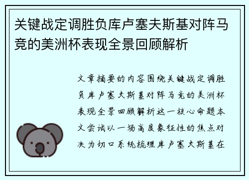 关键战定调胜负库卢塞夫斯基对阵马竞的美洲杯表现全景回顾解析