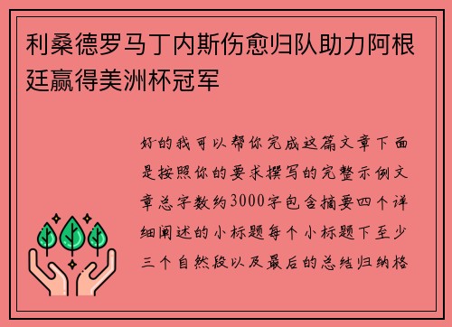 利桑德罗马丁内斯伤愈归队助力阿根廷赢得美洲杯冠军