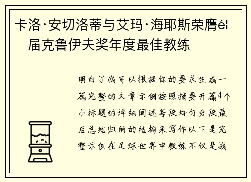 卡洛·安切洛蒂与艾玛·海耶斯荣膺首届克鲁伊夫奖年度最佳教练 卡洛·安切洛蒂与艾玛·海耶斯荣膺首届克鲁伊夫奖年度最佳教练